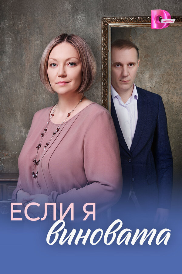 Если я виновата 2026 постер